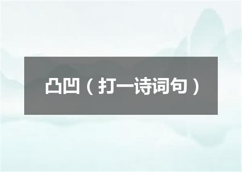 凸凹（打一诗词句）