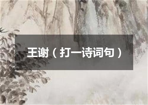 王谢（打一诗词句）
