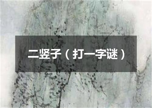 二竖子（打一字谜）