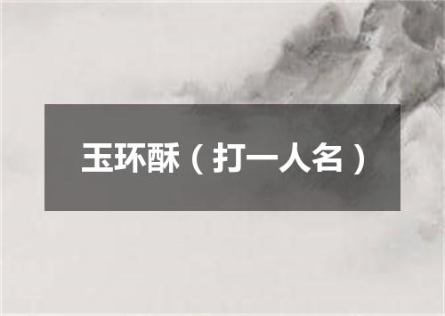 玉环酥（打一人名）