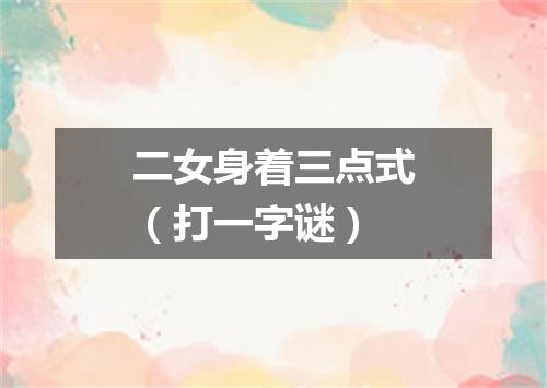 二女身着三点式（打一字谜）