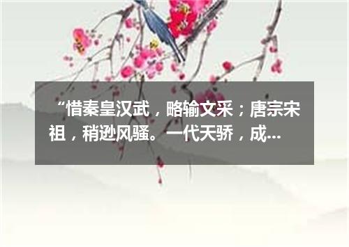 “惜秦皇汉武，略输文采；唐宗宋祖，稍逊风骚。一代天骄，成吉思汗，只识弯弓射大雕。”（打一诗词句）