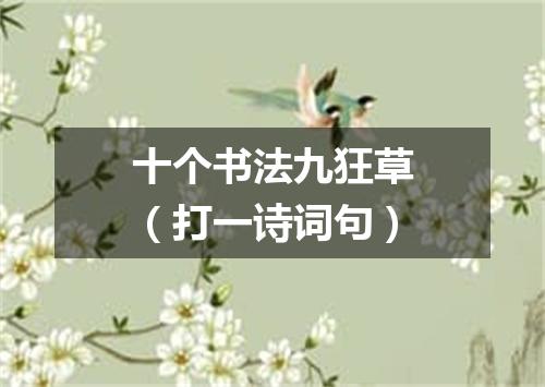 十个书法九狂草（打一诗词句）