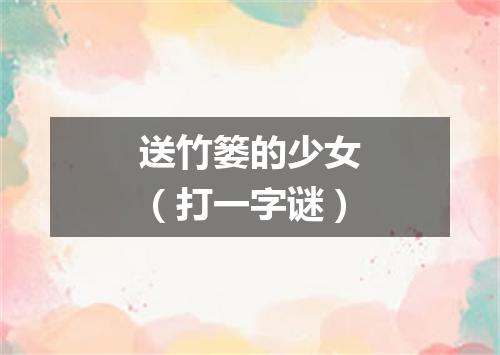 送竹篓的少女（打一字谜）