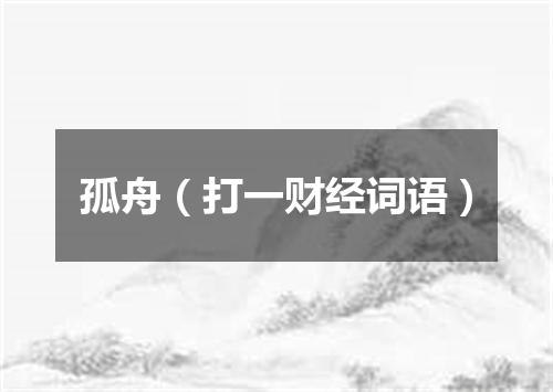 孤舟（打一财经词语）