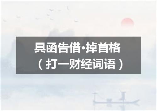 具函告借·掉首格（打一财经词语）