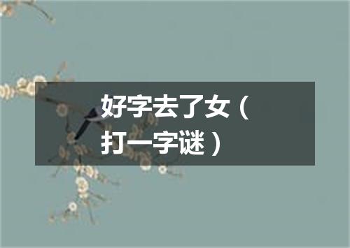 好字去了女（打一字谜）