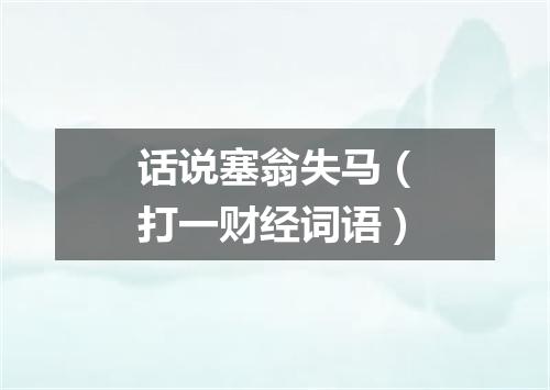 话说塞翁失马（打一财经词语）