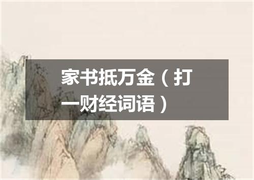 家书抵万金（打一财经词语）