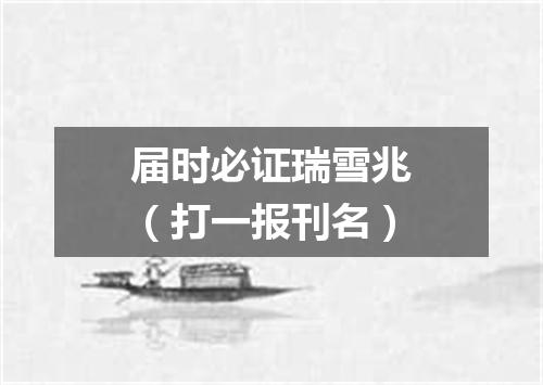 届时必证瑞雪兆（打一报刊名）