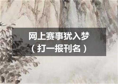 网上赛事犹入梦（打一报刊名）