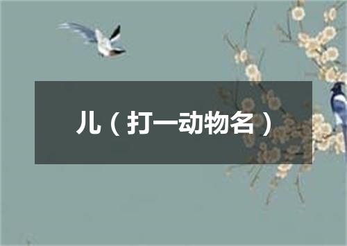 儿（打一动物名）