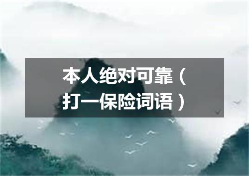 本人绝对可靠（打一保险词语）