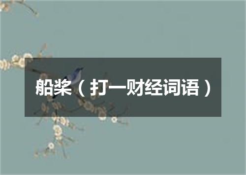船桨（打一财经词语）
