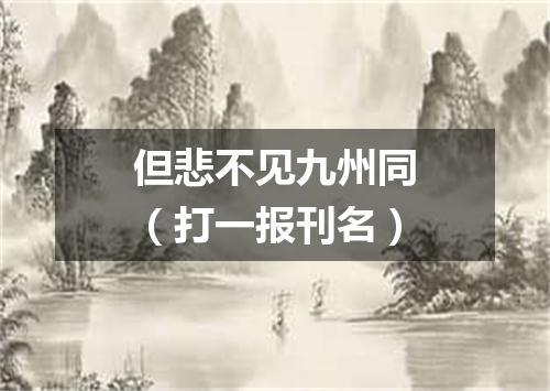 但悲不见九州同（打一报刊名）