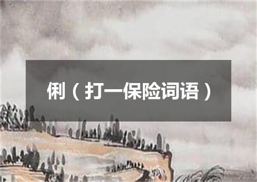 俐（打一保险词语）