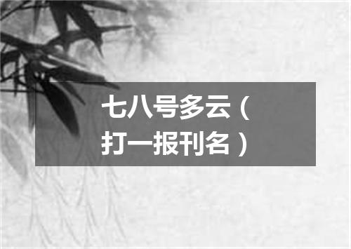 七八号多云（打一报刊名）