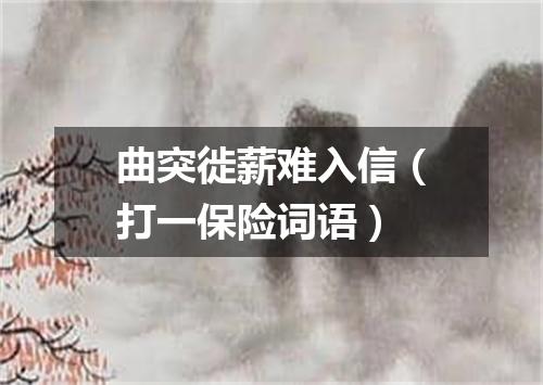 曲突徙薪难入信（打一保险词语）