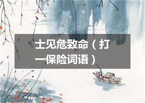 士见危致命（打一保险词语）