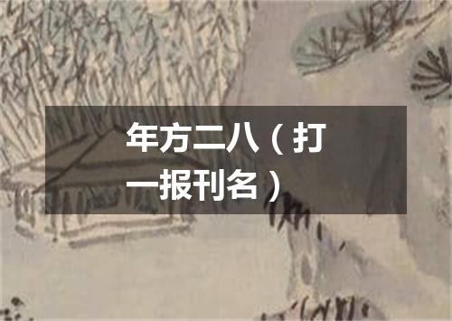 年方二八（打一报刊名）