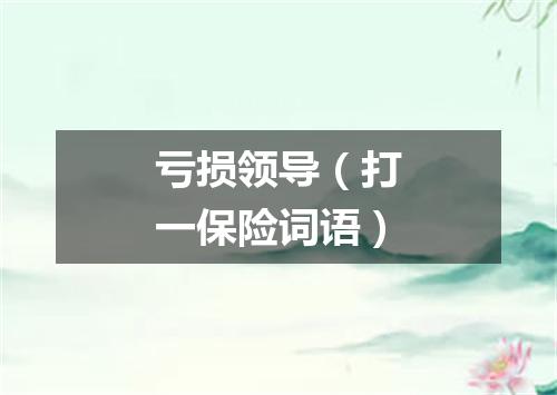 亏损领导（打一保险词语）