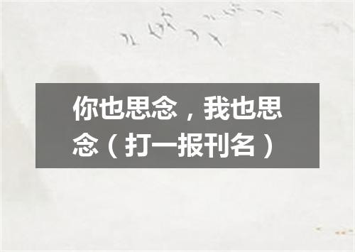 你也思念，我也思念（打一报刊名）