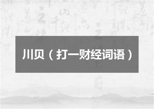 川贝（打一财经词语）
