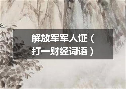 解放军军人证（打一财经词语）