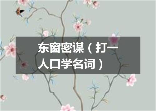 东窗密谋（打一人口学名词）