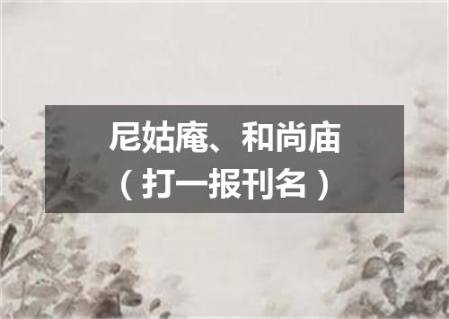 尼姑庵、和尚庙（打一报刊名）