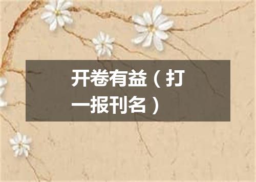 开卷有益（打一报刊名）