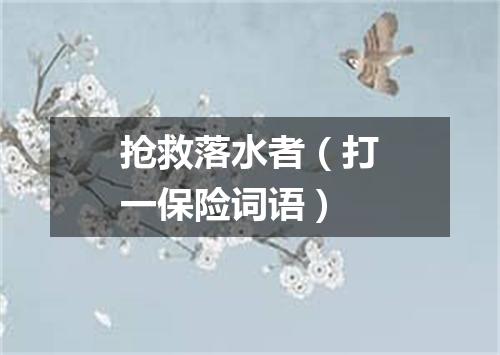 抢救落水者（打一保险词语）