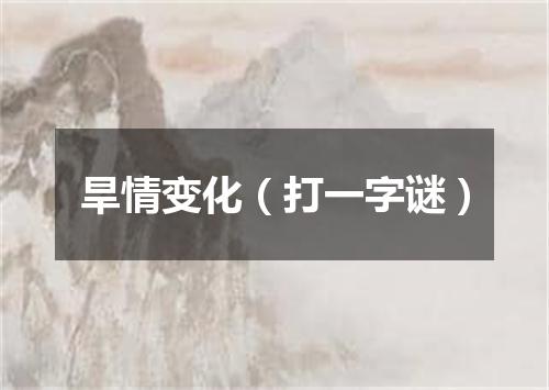 旱情变化（打一字谜）