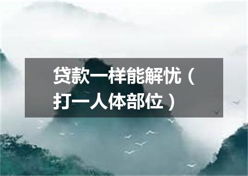 贷款一样能解忧（打一人体部位）