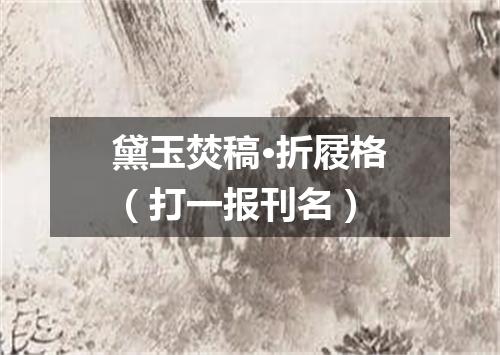 黛玉焚稿·折屐格（打一报刊名）
