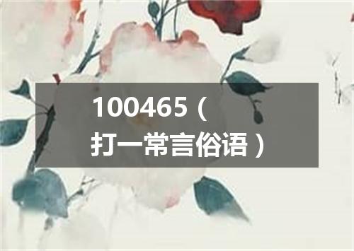 100465（打一常言俗语）