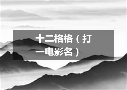 十二格格（打一电影名）