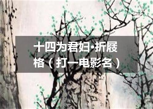 十四为君妇·折屐格（打一电影名）
