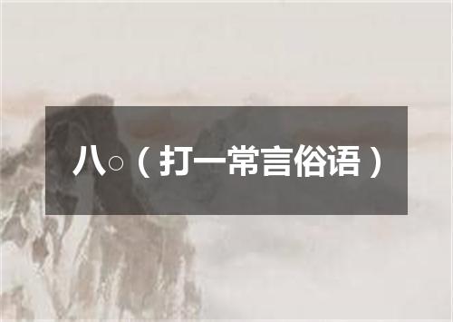 八○（打一常言俗语）