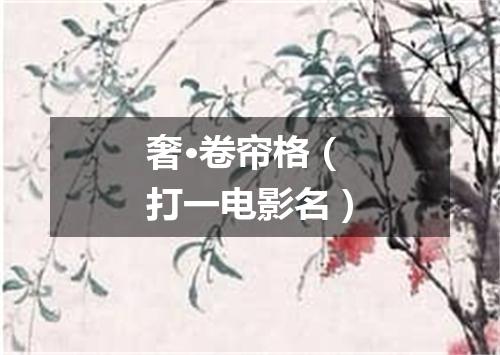 奢·卷帘格（打一电影名）