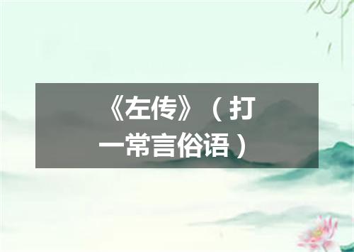 《左传》（打一常言俗语）