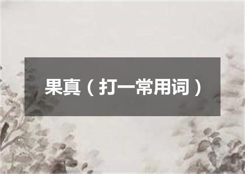 果真（打一常用词）