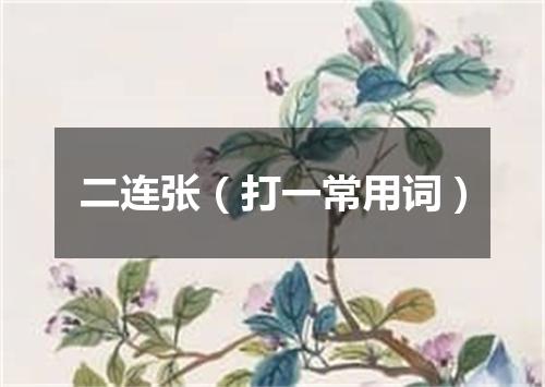 二连张（打一常用词）
