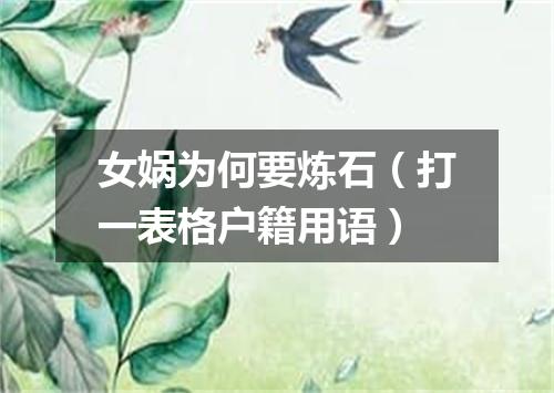 女娲为何要炼石（打一表格户籍用语）