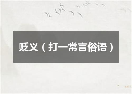 贬义（打一常言俗语）