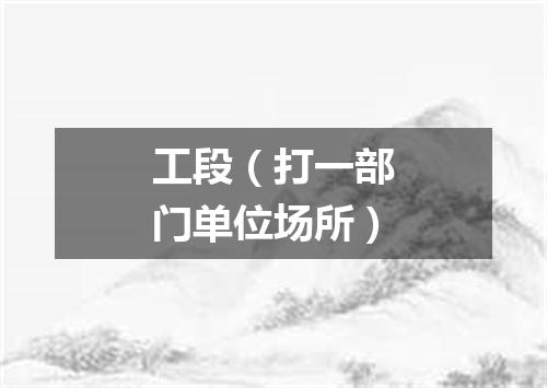 工段（打一部门单位场所）