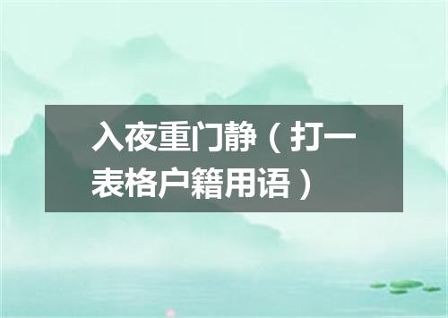 入夜重门静（打一表格户籍用语）