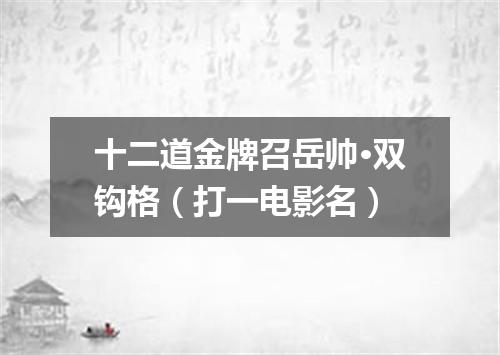 十二道金牌召岳帅·双钩格（打一电影名）