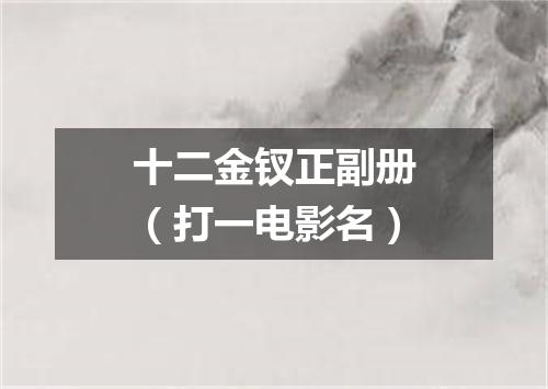 十二金钗正副册（打一电影名）
