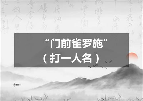 “门前雀罗施”（打一人名）
